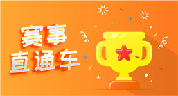 賽事直通車(chē)